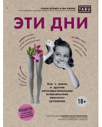Эти дни. Все о цикле и других умопомрачительных возможностях женского организма
