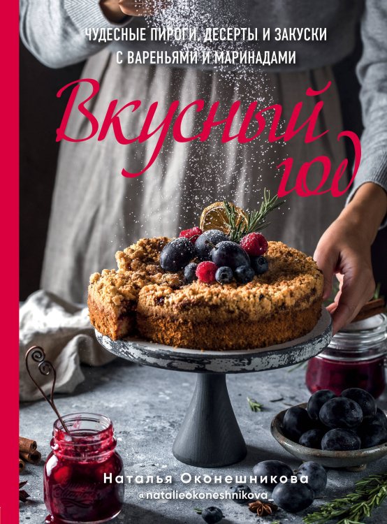 Кулинарное открытие Вкусный год. Чудесные пироги, десерты и закуски с вареньями и маринадами