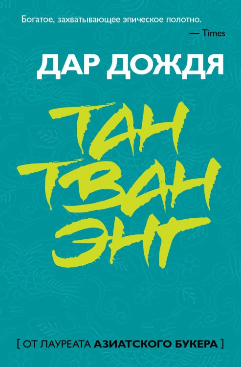 Европокет. Япония в моем сердце Дар дождя