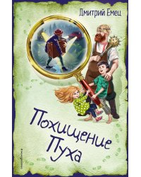 Похищение Пуха