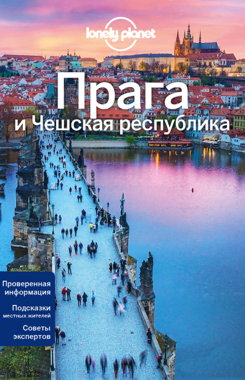Путеводители Lonely planet Прага и Чешская республика
