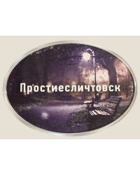 Магнит душевный "Простиесличтовск"