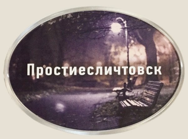Обложка книги «Магнит душевный "Простиесличтовск"»