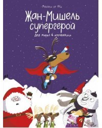 Жан-Мишель супергерой. Дед Мороз в отчаянии