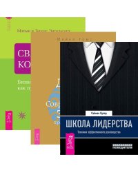 Школа лидерства. Душа бизнеса. Священная коммерция (комплект из 3 книг) (количество томов: 3)