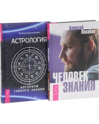 Человек знания. Здесь было высшее "Я". Астрология (комплект из 2 книг) (количество томов: 2)