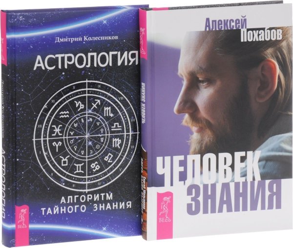 Человек знания. Здесь было высшее "Я". Астрология (комплект из 2 книг) (количество томов: 2)