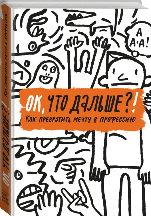 ОК, что дальше?! Как превратить мечту в профессию