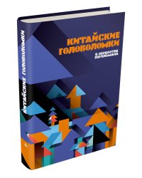 Китайские головоломки