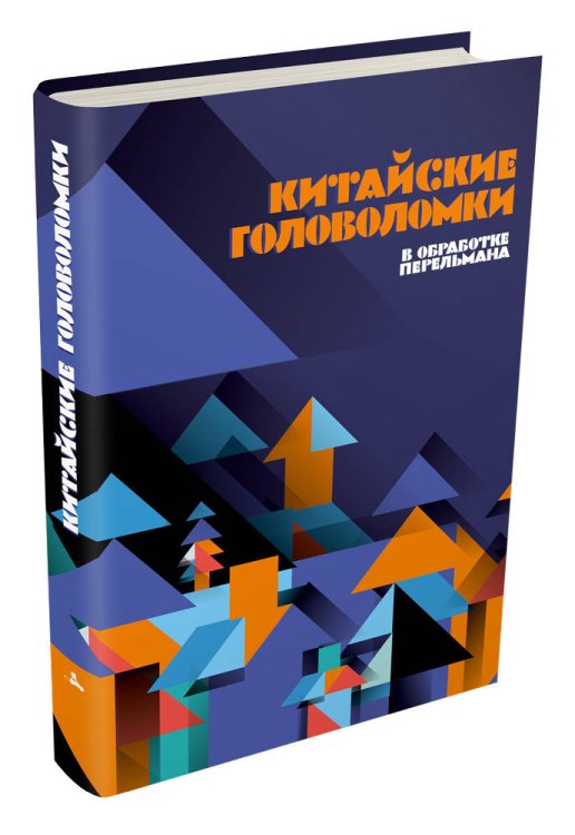 Китайские головоломки