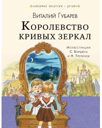 Королевство кривых зеркал