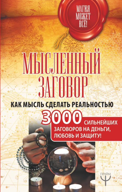 Обложка книги «Мысленный заговор. Как мысль сделать реальностью. 3000 сильнейших заговоров на деньги, любовь и защиту!» — Уэйт Алекс, ISBN 9785171122454