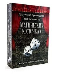 Доступное руководство для гадания на магических косточках