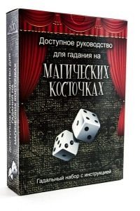 Обложка книги «Доступное руководство для гадания на магических косточках»