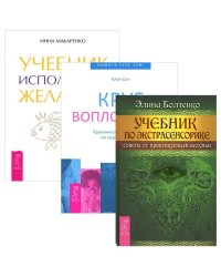 Учебник по экстрасенсорике. Учебник исполенния желаний. Круг воплощения (комплект из 3 книг) (количество томов: 3)