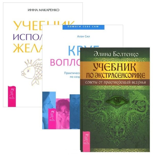 Учебник по экстрасенсорике. Учебник исполенния желаний. Круг воплощения (комплект из 3 книг) (количество томов: 3)