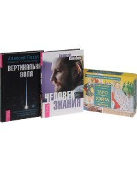 Универсальное Таро Уэйта. Вертикальная воля. Человек знания (комплект из 3 книг + набор из 78 карт) (количество томов: 3)