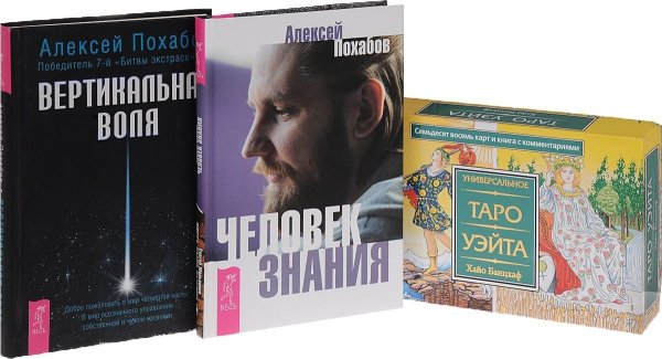 Универсальное Таро Уэйта. Вертикальная воля. Человек знания (комплект из 3 книг + набор из 78 карт) (количество томов: 3)