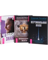 Человек знания. Здесь было высшее "Я". Философия мага. Вертикальная воля (комплект из 3 книг) (количество томов: 3)