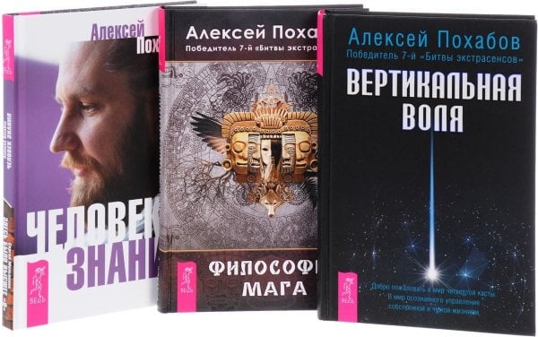 Человек знания. Здесь было высшее "Я". Философия мага. Вертикальная воля (комплект из 3 книг) (количество томов: 3)