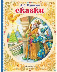 Сказки