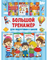 Большой тренажёр для подготовки к школе