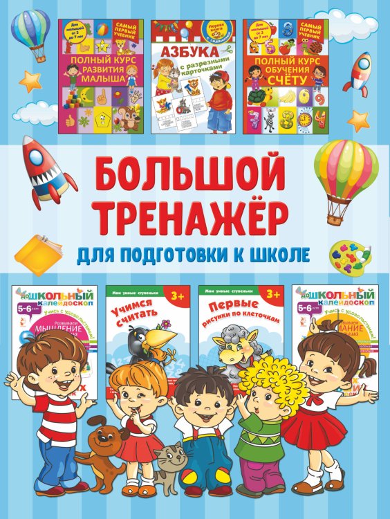 Большой тренажёр для подготовки к школе