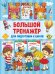 Большой тренажёр для подготовки к школе