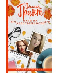Пари на девственность