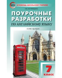 Поурочные разработки по английскому языку. 7 класс. К УМК Ю.Е. Ваулиной, Дж. Дули «Spotlight». ФГОС
