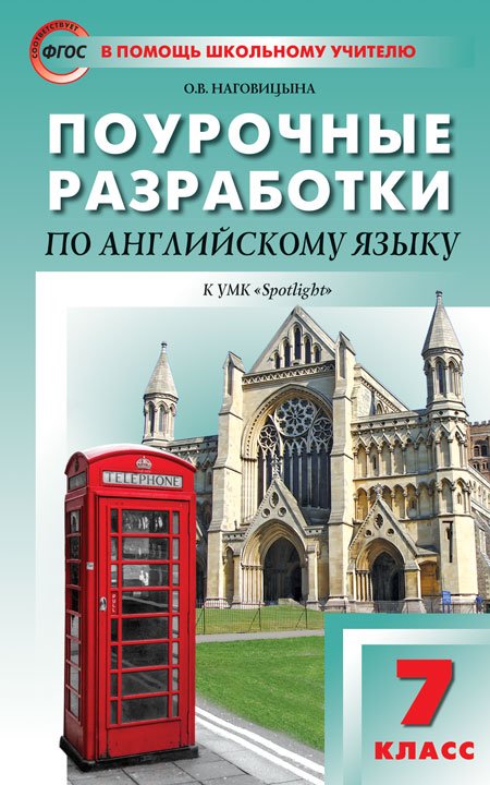 Поурочные разработки по английскому языку. 7 класс. К УМК Ю.Е. Ваулиной, Дж. Дули «Spotlight». ФГОС