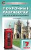 Поурочные разработки по английскому языку. 7 класс. К УМК Ю.Е. Ваулиной, Дж. Дули «Spotlight». ФГОС