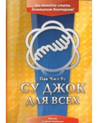 Су Джок для всех
