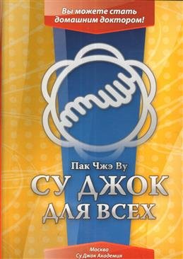 Обложка книги «Су Джок для всех» — Пак Чже Ву, ISBN 9785900810232