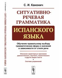 Ситуативно-речевая грамматика испанского языка