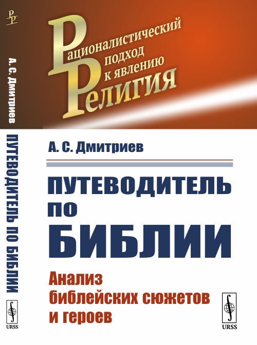 Путеводитель по Библии. Анализ библейских сюжетов и героев
