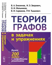 Теория графов в задачах и упражнениях. Более 200 задач с подробными решениями