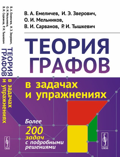 Теория графов в задачах и упражнениях. Более 200 задач с подробными решениями