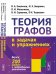 Теория графов в задачах и упражнениях. Более 200 задач с подробными решениями