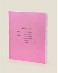 Тетрадь "Мечтать"