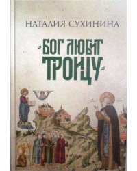 Бог любит Троицу