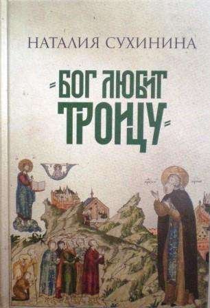 Бог любит Троицу