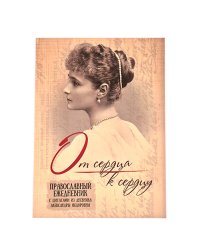 Православный ежедневник без дат "От сердца к сердцу", с цитатами из дневника Александры Фёдоровны