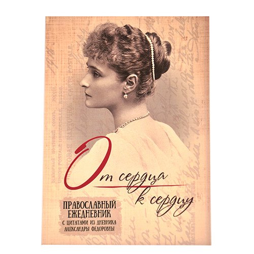 Православный ежедневник без дат "От сердца к сердцу", с цитатами из дневника Александры Фёдоровны