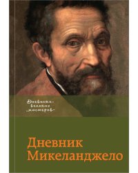 Дневник Микеланджело