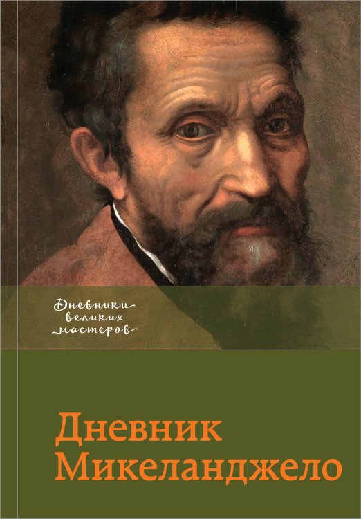 Обложка книги «Дневник Микеланджело» — Бородычева И.С., ISBN 9785171063658