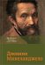 Обложка книги «Дневник Микеланджело» — Бородычева И.С., ISBN 9785171063658