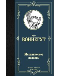 Механическое пианино