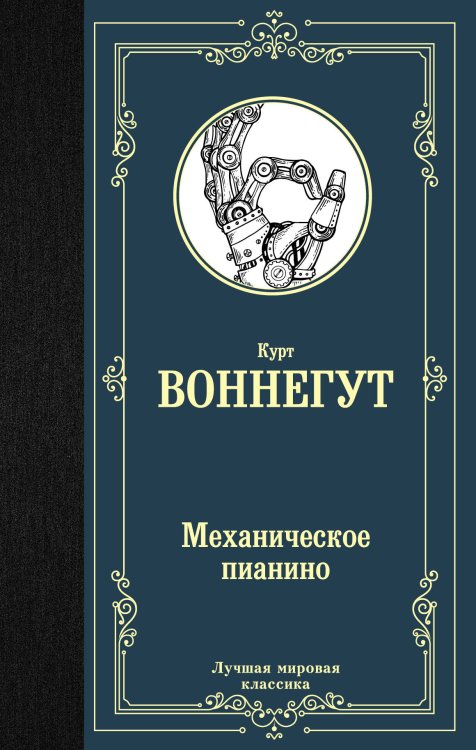 Обложка книги «Механическое пианино» — Воннегут К., ISBN 9785171128364