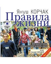 CD-ROM (MP3). Правила жизни. Педагогика для детей и взрослых